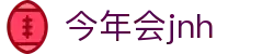 今年会JNH·jinnian(金字招牌)诚信至上
